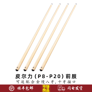 PERI皮尔力P8 P20前肢S级R级分体前节适配合金慢八牙十牙实木前支