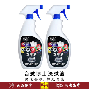 台球博士洗球液洗球机专用清洁剂台球抛光液修复剂保养上光去污蜡