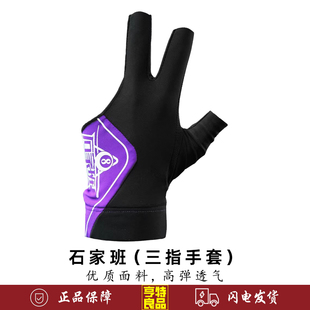 石家班台球手套职业三指手套舒适高弹防滑不紧绷三指漏指桌球手套