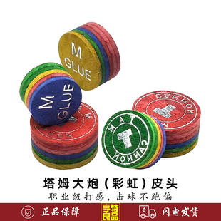 塔姆大炮彩虹皮头多层台球杆皮头彩色斯诺克小头杆皮头球杆用品