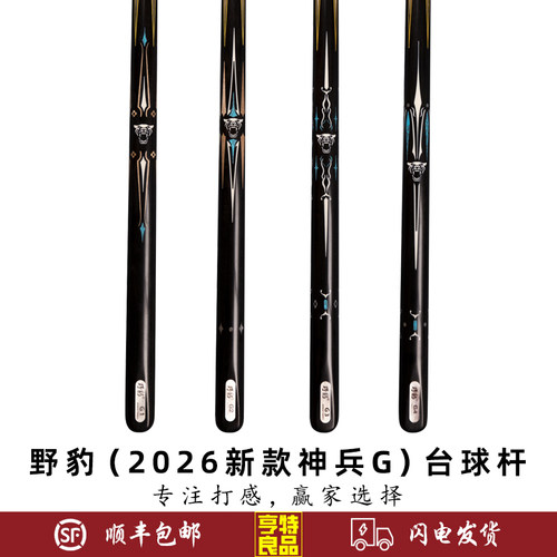 野豹神兵G系列中式黑八台球杆