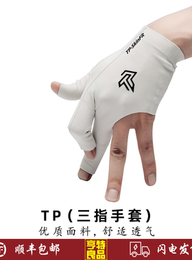 TurningPoint职业款台球手套TP三指手套无感佩戴吸汗速干左手手套