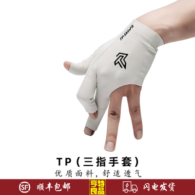 TurningPoint职业款台球手套TP三指手套无感佩戴吸汗速干左手手套
