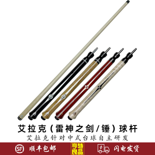 ECLAT/艾拉克雷神之剑 锤冲杆职业中式黑八8美式九球冲开球炸球杆