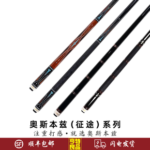 奥斯本兹征途系列台球杆征途1 2 3 4中式黑八8美式九球大头分体杆