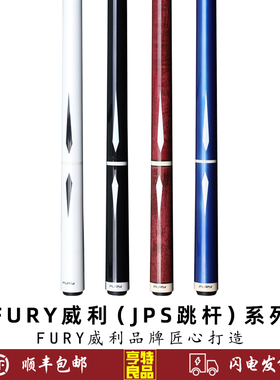 FURY威利JPS1 2 3 4跳杆系列中式黑八美式九球枫木白蜡木跳球炸球
