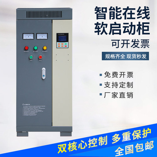 新品在线软启动柜7i5KW22KW45KW55KW30KW90KW200KW250KW电机软启