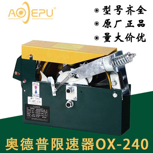 新品OX-240F 奥德普电梯双向限速器 240BG 240E 240BU 电梯配件