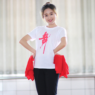 可印字t恤短袖 装 舞字 舞蹈服练功服 极速舞蹈上c衣成人女带舞字