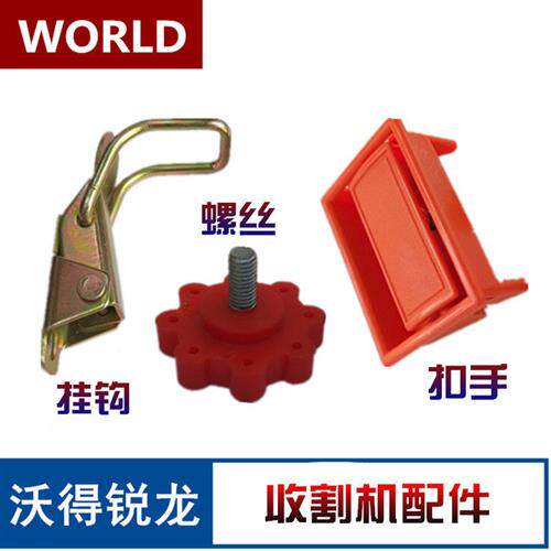 极速锐龙收割机配件h 盖板护板扣手水箱F扣L手挂N钩 米字梅花螺丝