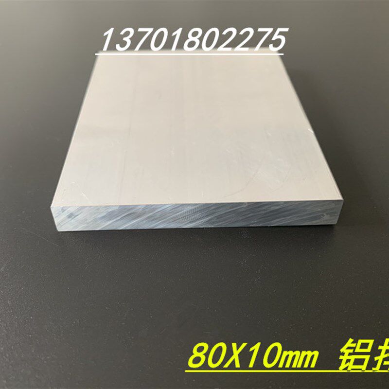 极速铝合金扁铝 实心铝排80x10mm扁铝挤型材料 硬质S铝排10*80实