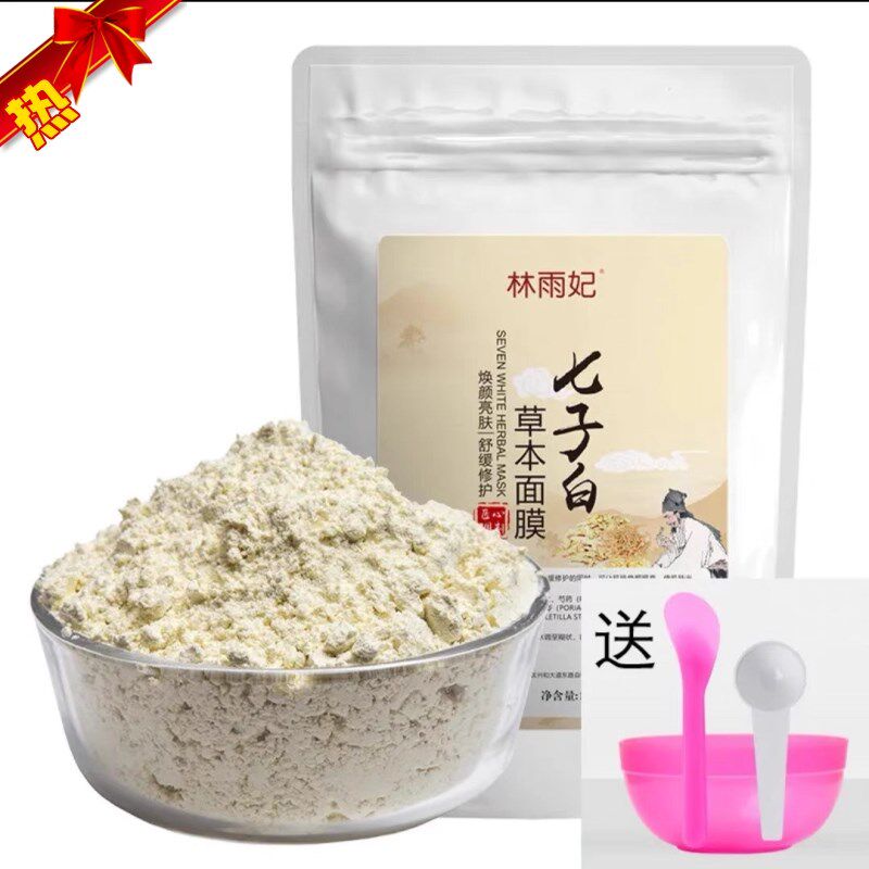 极速林雨妃七子白面膜粉软膜粉袪黑袪黄淡斑提亮T淡痘印保湿保湿