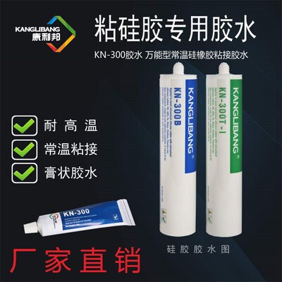 新品食品级粘矽胶胶水康利邦KN-300黏O胶剂厂家矽橡胶黏合剂