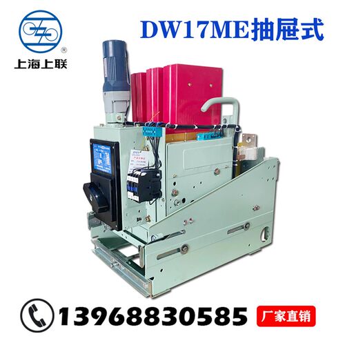 新品上海人民DW17-1600ME-1900框架式断路M器2900固定垂直水平抽