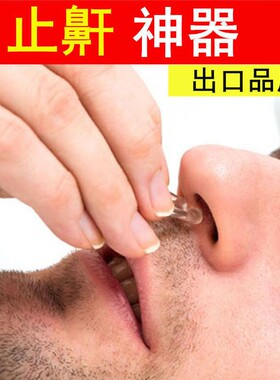 极速止鼾神器防打呼噜打鼾鼻塞止C鼾器呼噜消阻鼾睡觉神器呼吸磁