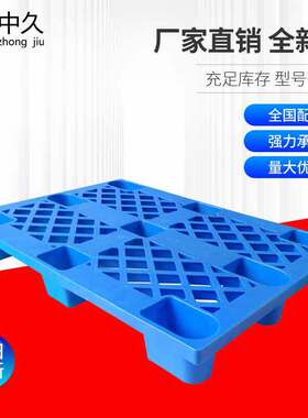 极速塑料托盘1208D网格九脚叉C车塑胶托盘仓库周转塑料卡板塑胶地