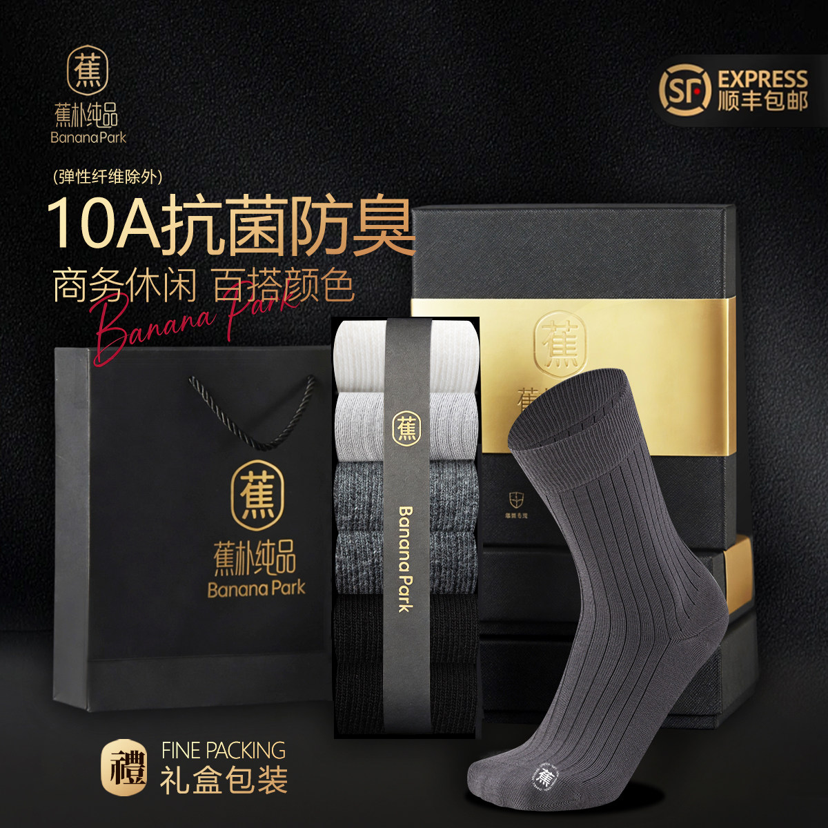 蕉朴纯品10A抗菌纯棉防臭男袜中筒长绒棉透气吸汗商务袜礼盒装