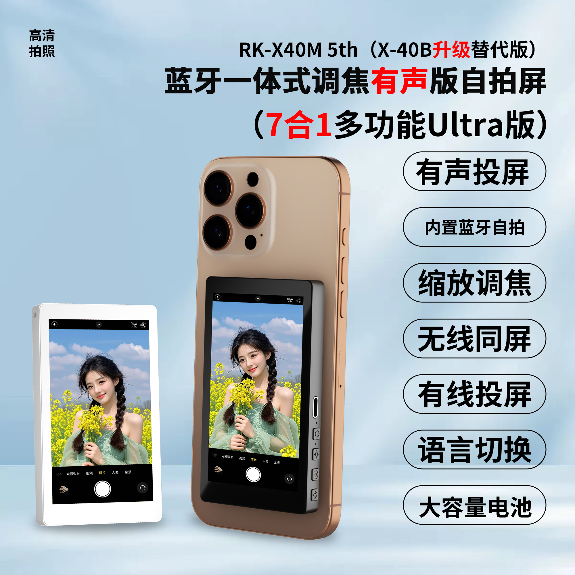 蓝牙一体式调焦磁吸有声自拍屏