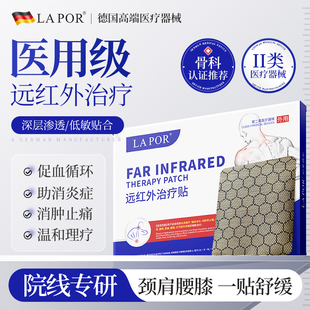 LAPOR医用远红外消炎止痛贴腰间盘突出风湿关节炎颈椎病专用贴A