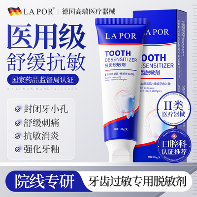 LAPOR医用牙齿脱敏剂修护牙齿缓解牙龈敏感专用牙齿过敏100g/支A