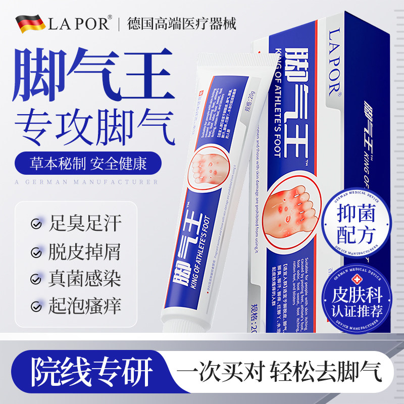 LAPOR脚气王脚臭脚气脚痒烂脚丫皮肤瘙痒抑菌外用软膏20g/盒B