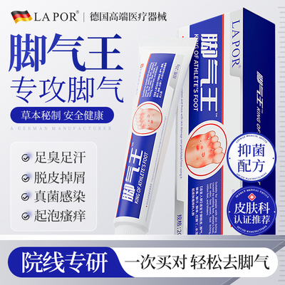 LAPOR脚气王脚臭脚气脚痒烂脚丫皮肤瘙痒抑菌外用软膏20g/盒B