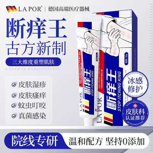 LAPOR断痒王皮肤瘙痒干痒止痒软膏全身痒温和抑菌E