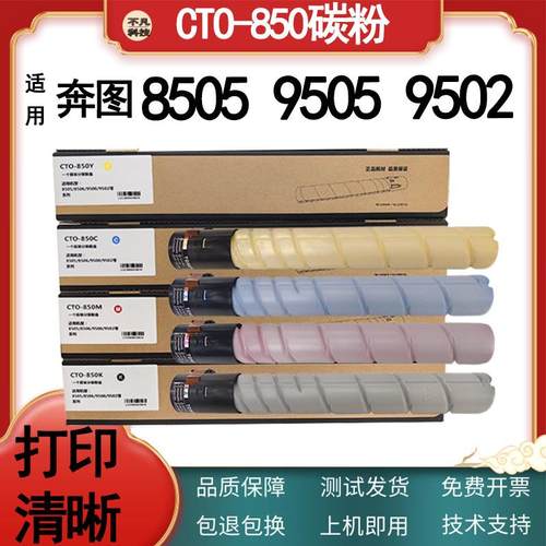 适用奔图CM8505DN9505DN粉盒8506DN9502DNCTO850原装分装碳粉