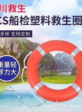 CCS船检2.5公斤塑料救生圈橙色带反光片救生圈
