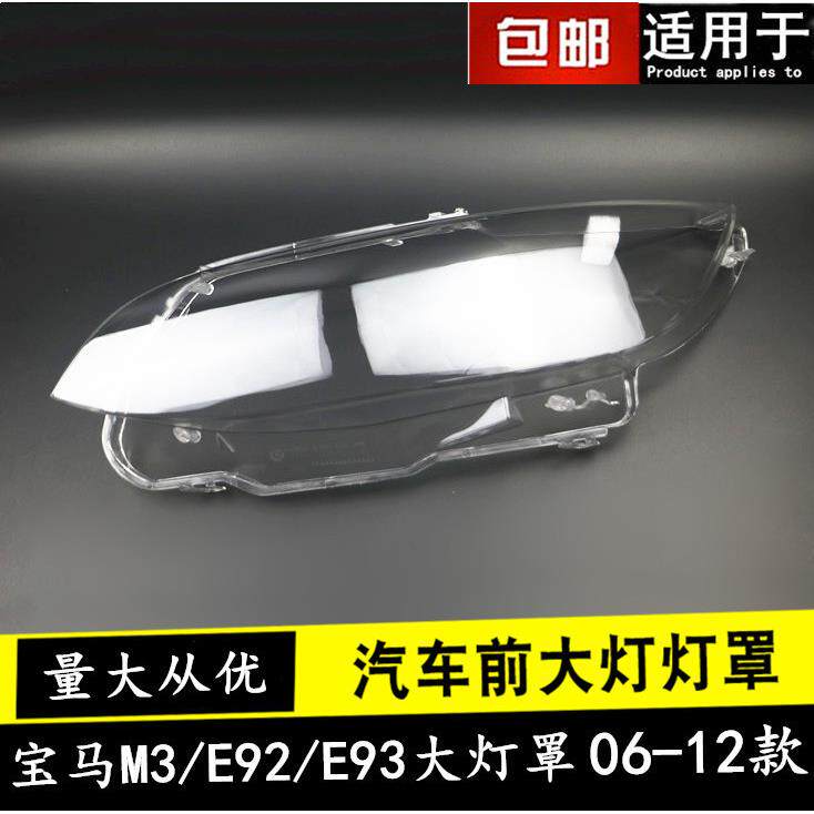 适用宝马3系E92E9306-13年两门轿跑大灯罩灯壳大灯玻璃面罩