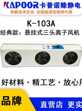 KAPOOR卡普诺K-103A三头悬挂带灯离子风机除静电供应工业交流风扇