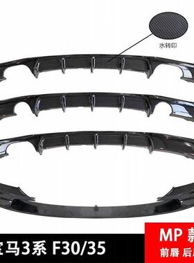 适用于13-19款宝马3系改MP款前唇后唇排气包围宝马三系F30/35尾唇