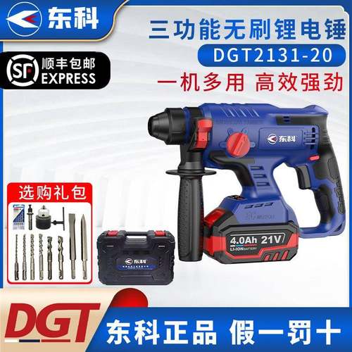 东科DGT2131-20离合轻型充电电锤无刷冲击钻电镐电钻三用大功率