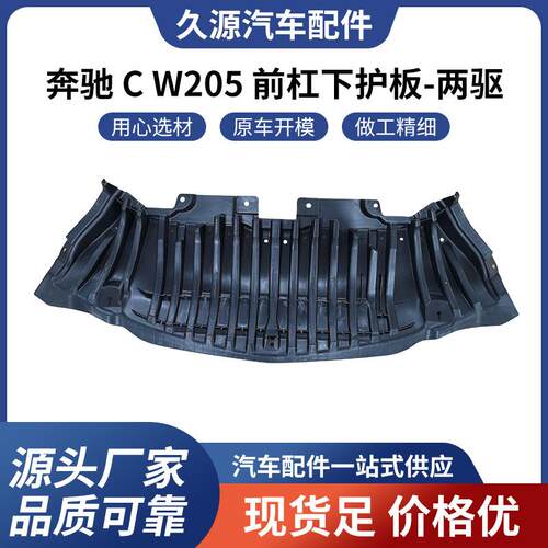 适用于奔驰CW205前杠下护板-两驱汽车配件一站式供应