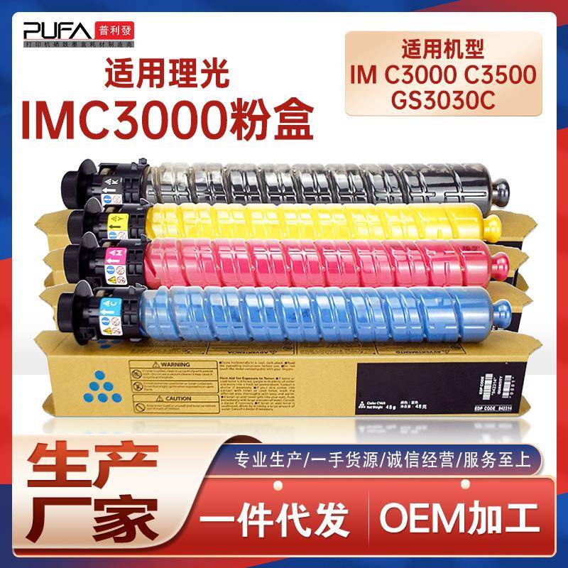 适用理光IMC3000粉盒IMC3500复印机墨盒基士得耶GS3030C墨粉盒