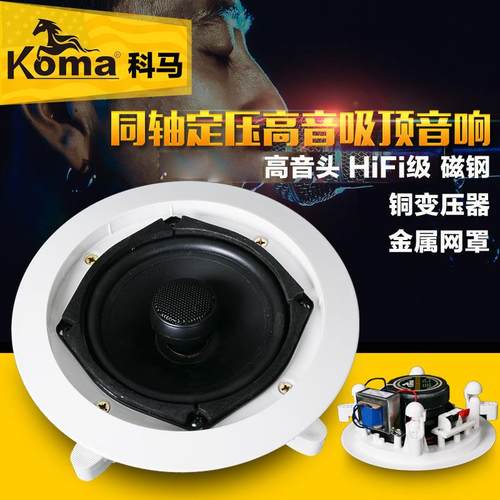 KOMA703定压吸顶喇叭同轴天花喇叭吊顶音响背景音乐音箱4寸5寸