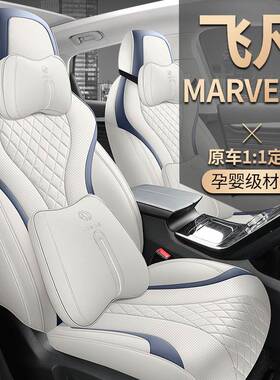 飞凡MARVELR汽车座套2021款PRO版汽车坐垫全包围座椅套四季座垫