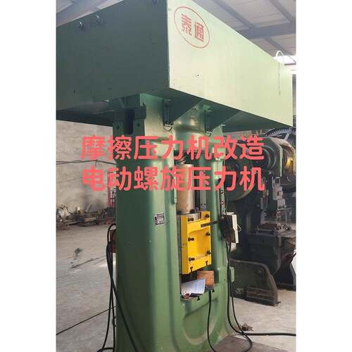 300吨摩擦压力机改装电动螺旋压力机直销J58-300