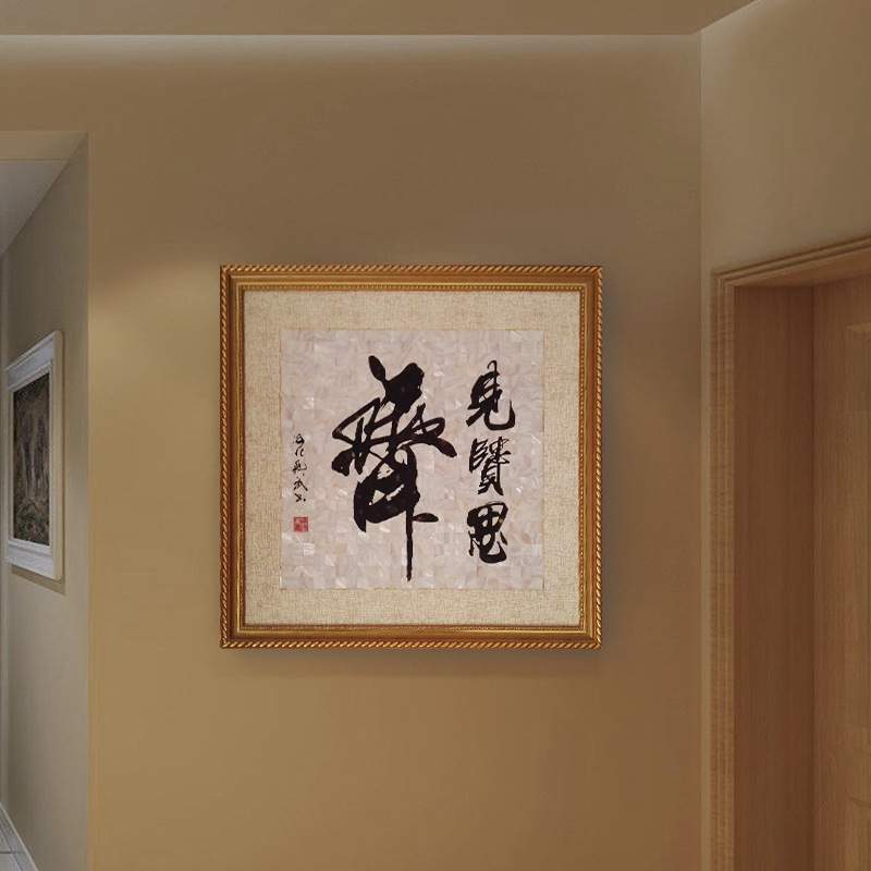 贝壳字画 家居装饰字画 客厅书房挂画贝壳 名人字画贝壳贴片图片