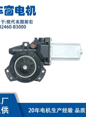 82460-B3000适用现代名图前右车窗电机82460-B3000