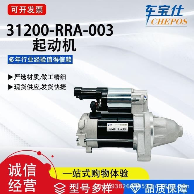 适用本钿系列31200-RRA-003汽车起动机启动马达汽车配件工厂