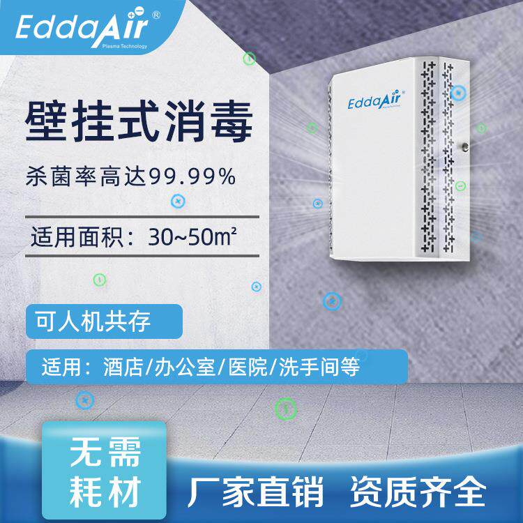 壁挂式空气消毒机室内空气净化器等离子杀菌装置挂墙式除异味设备