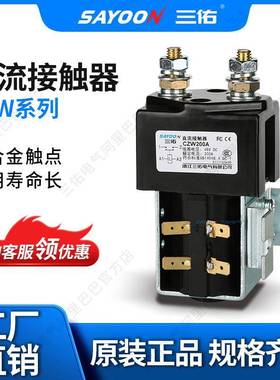 三佑/SAYOON直流接触器CZW系列型号齐全一常开可做磁保持