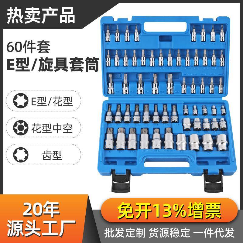 60件套公制英制花型E型旋具套筒内六角齿型批头压批套筒工具套装