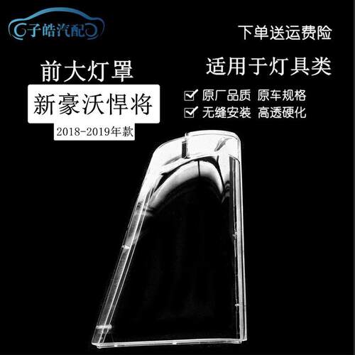 适用于中国重汽豪沃轻卡悍将统帅G5X2018新款豪沃轻卡前大灯罩