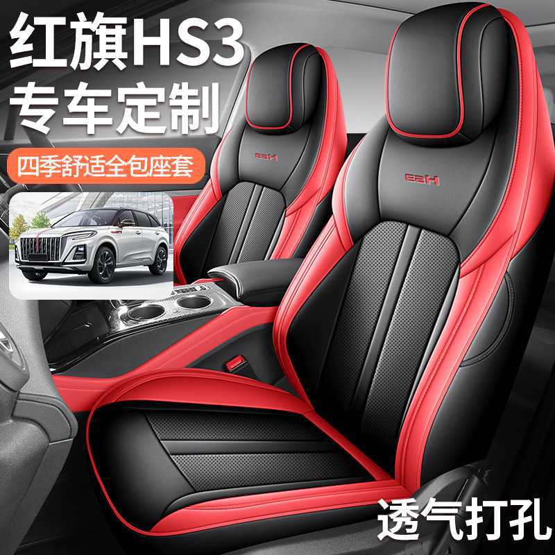 2024款 1.5T 勇为版红旗HS3专用五座全包围皮革汽车座套四季通用
