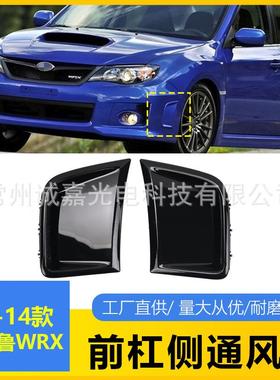 适用于斯巴鲁WRX08-14年前杠风口斯巴鲁前杠侧通风口黑色