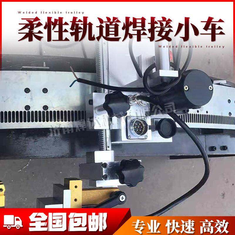 柔性软轨自动焊接小车管道全位置焊接小车可弯曲自吸磁铁小车