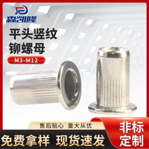316不锈钢平头竖纹拉铆螺母M3-M12滚花铆接通孔螺母工厂现货