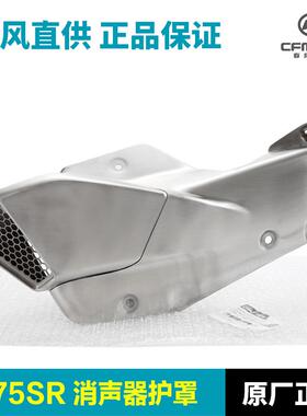 原装春风675SR-RCF650-10排气管护罩消声器防烫隔热板保护罩外壳